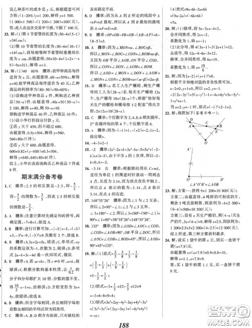 2020年秋全优课堂考点集训与满分备考七年级数学上册冀教版答案