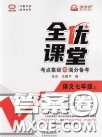 2020年秋全优课堂考点集训与满分备考七年级语文上册人教版答案