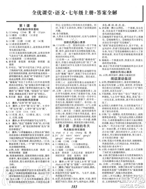 2020年秋全优课堂考点集训与满分备考七年级语文上册人教版答案