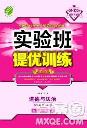 江苏人民出版社2020年实验班提优训练八年级上道德与法治RMJY人民教育版答案