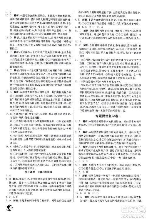 江苏人民出版社2020年实验班提优训练八年级上道德与法治RMJY人民教育版答案