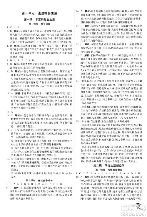 江苏人民出版社2020年实验班提优训练八年级上道德与法治RMJY人民教育版答案