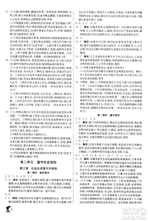 江苏人民出版社2020年实验班提优训练八年级上道德与法治RMJY人民教育版答案