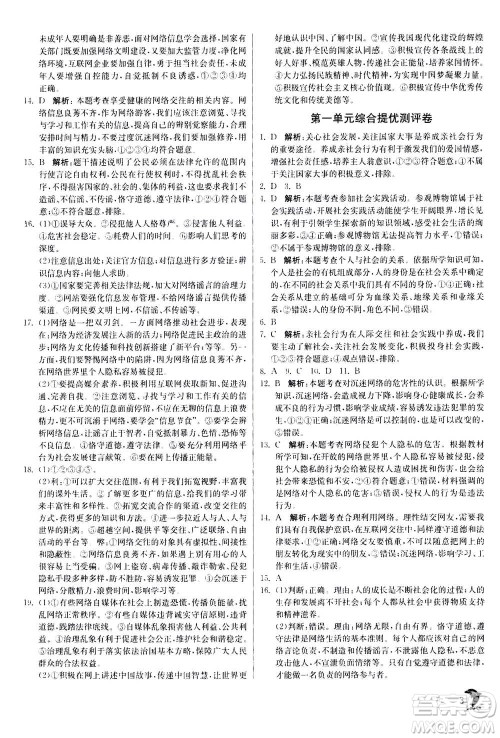 江苏人民出版社2020年实验班提优训练八年级上道德与法治RMJY人民教育版答案