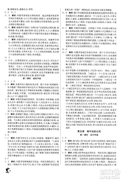 江苏人民出版社2020年实验班提优训练八年级上道德与法治RMJY人民教育版答案