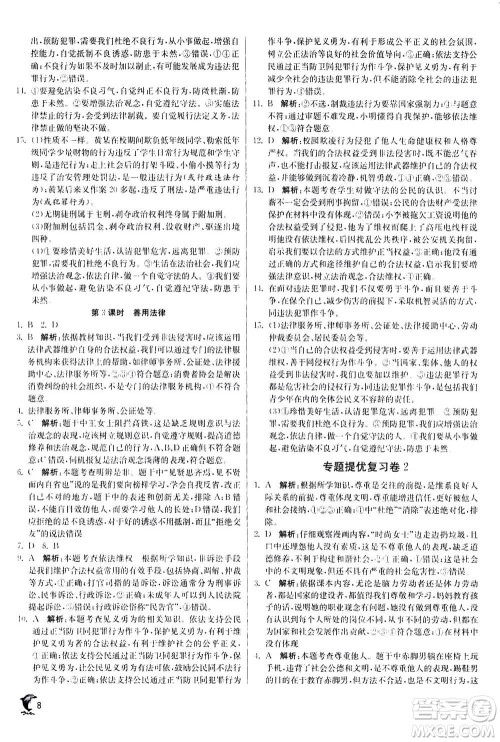 江苏人民出版社2020年实验班提优训练八年级上道德与法治RMJY人民教育版答案