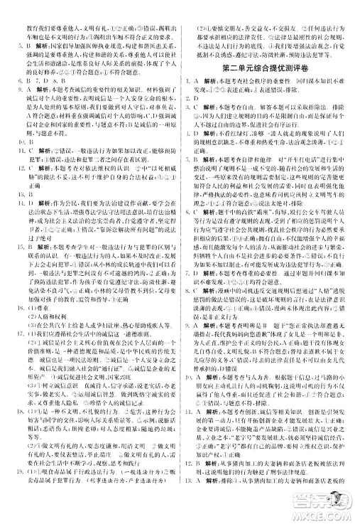 江苏人民出版社2020年实验班提优训练八年级上道德与法治RMJY人民教育版答案