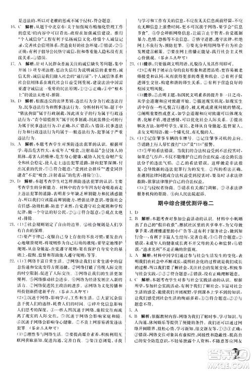 江苏人民出版社2020年实验班提优训练八年级上道德与法治RMJY人民教育版答案