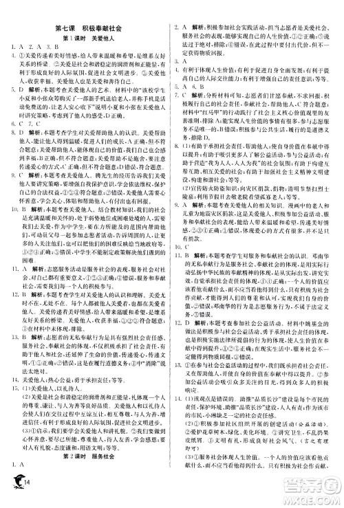 江苏人民出版社2020年实验班提优训练八年级上道德与法治RMJY人民教育版答案