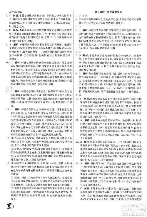 江苏人民出版社2020年实验班提优训练八年级上道德与法治RMJY人民教育版答案