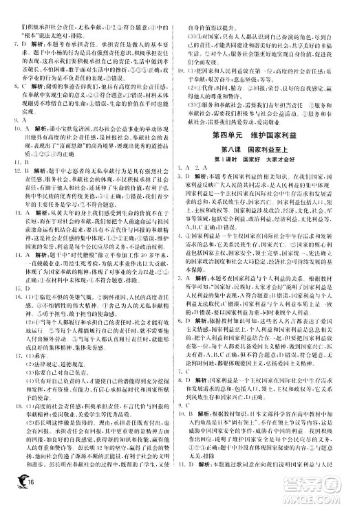 江苏人民出版社2020年实验班提优训练八年级上道德与法治RMJY人民教育版答案