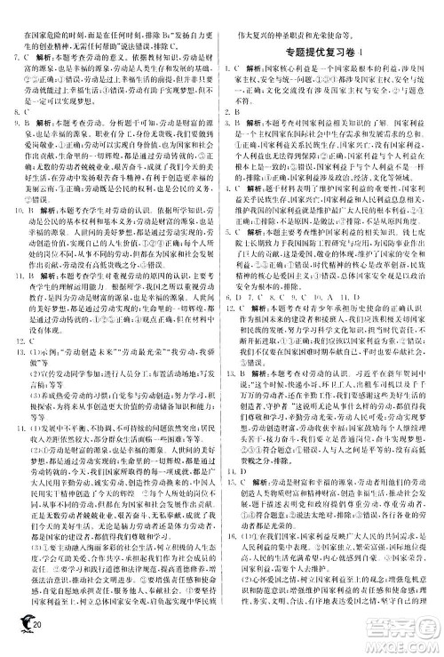 江苏人民出版社2020年实验班提优训练八年级上道德与法治RMJY人民教育版答案
