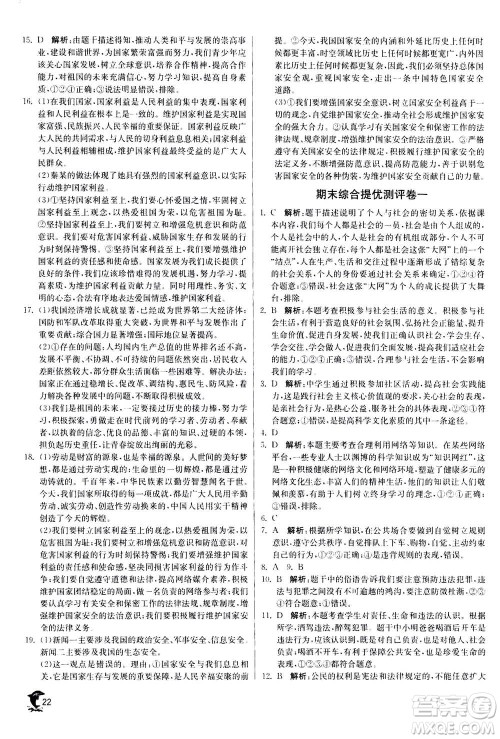 江苏人民出版社2020年实验班提优训练八年级上道德与法治RMJY人民教育版答案