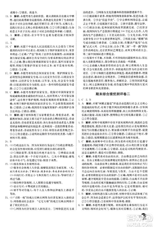 江苏人民出版社2020年实验班提优训练八年级上道德与法治RMJY人民教育版答案
