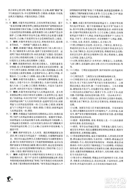 江苏人民出版社2020年实验班提优训练八年级上道德与法治RMJY人民教育版答案