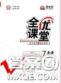 2020年秋全优课堂考点集训与满分备考七年级英语上册人教版答案 2020年秋全优课堂考点集训与满分备考七年级英语上册人教版答案