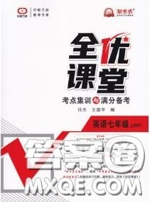 2020年秋全优课堂考点集训与满分备考七年级英语上册外研版答案