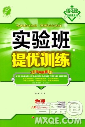 江苏人民出版社2020年实验班提优训练八年级上物理SHKJ沪科版答案