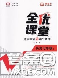 2020年秋全优课堂考点集训与满分备考七年级历史上册人教版答案