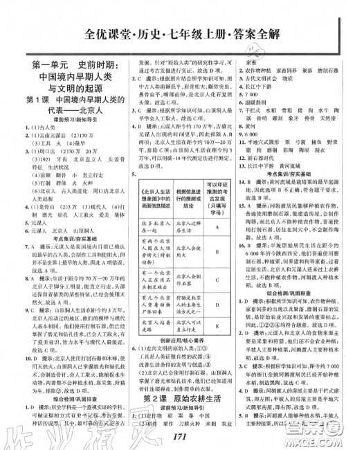 2020年秋全优课堂考点集训与满分备考七年级历史上册人教版答案