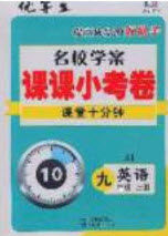 2020优等生名校学案课课小考卷课堂十分钟九年级英语上册冀教版答案