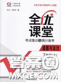 2020年秋全优课堂考点集训与满分备考七年级道德与法治上册人教版答案