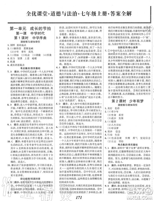 2020年秋全优课堂考点集训与满分备考七年级道德与法治上册人教版答案