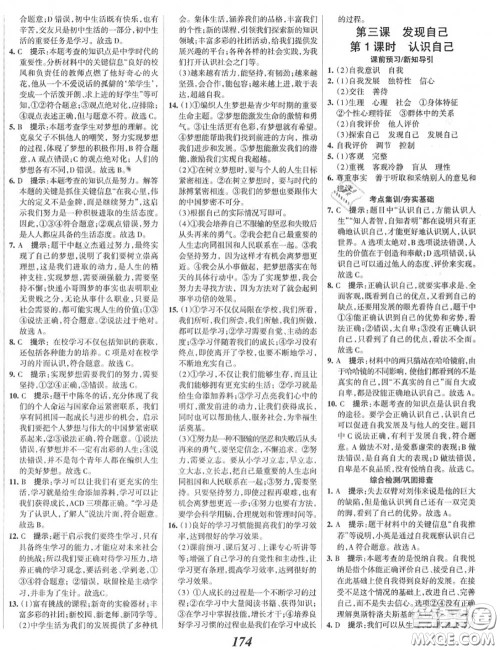 2020年秋全优课堂考点集训与满分备考七年级道德与法治上册人教版答案