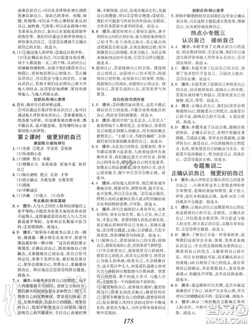 2020年秋全优课堂考点集训与满分备考七年级道德与法治上册人教版答案