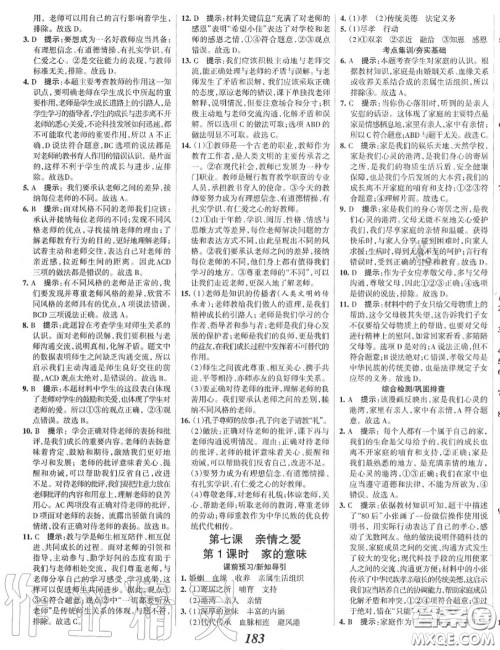 2020年秋全优课堂考点集训与满分备考七年级道德与法治上册人教版答案