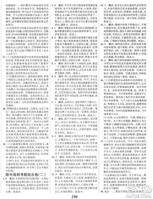 2020年秋全优课堂考点集训与满分备考七年级道德与法治上册人教版答案