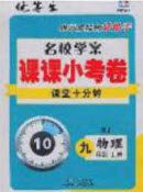 2020优等生名校学案课课小考卷课堂十分钟九年级物理上册人教版答案 2020优等生名校学案课课小考卷课堂十分钟九年级物理上册人教版答案