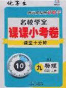 2020优等生名校学案课课小考卷课堂十分钟九年级物理上册人教版答案