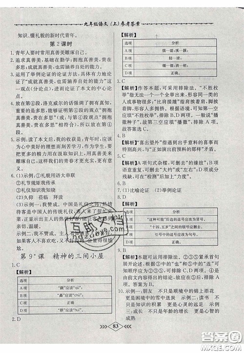 2020年名校学案课课小考卷课堂10分钟九年级语文上册人教版答案