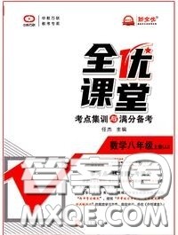 2020年秋全优课堂考点集训与满分备考八年级数学上册冀教版答案