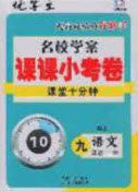 2020年名校学案课课小考卷课堂10分钟九年级语文上册人教版答案