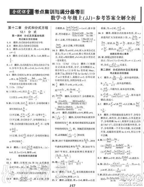 2020年秋全优课堂考点集训与满分备考八年级数学上册冀教版答案