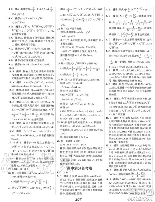 2020年秋全优课堂考点集训与满分备考八年级数学上册冀教版答案