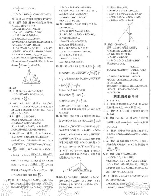 2020年秋全优课堂考点集训与满分备考八年级数学上册冀教版答案