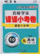 2020优等生名校学案课课小考卷课堂十分钟九年级英语上册人教版答案