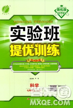 江苏人民出版社2020年实验班提优训练七年级上科学ZJJY浙江教育版答案 江苏人民出版社2020年实验班提优训练七年级上科学ZJJY浙江教育版答案