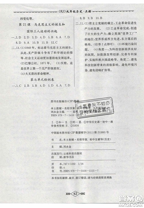 2020名校学案课课小考卷课堂十分钟九年级历史上册人教版答案