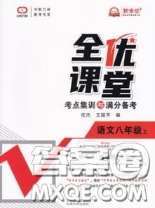 2020年秋全优课堂考点集训与满分备考八年级语文上册人教版答案