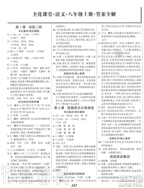 2020年秋全优课堂考点集训与满分备考八年级语文上册人教版答案