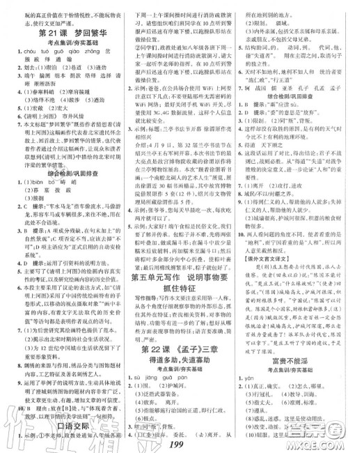 2020年秋全优课堂考点集训与满分备考八年级语文上册人教版答案