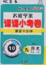2020名校学案课课小考卷课堂十分钟九年级历史上册人教版答案