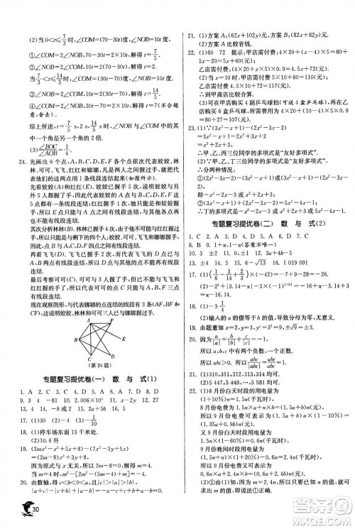 江苏人民出版社2020年实验班提优训练七年级上数学ZJJY浙江教育版答案