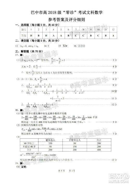 巴中市普通高中2018级零诊考试高三文科数学试题及答案 巴中市普通高中2018级零诊考试高三文科数学试题及答案