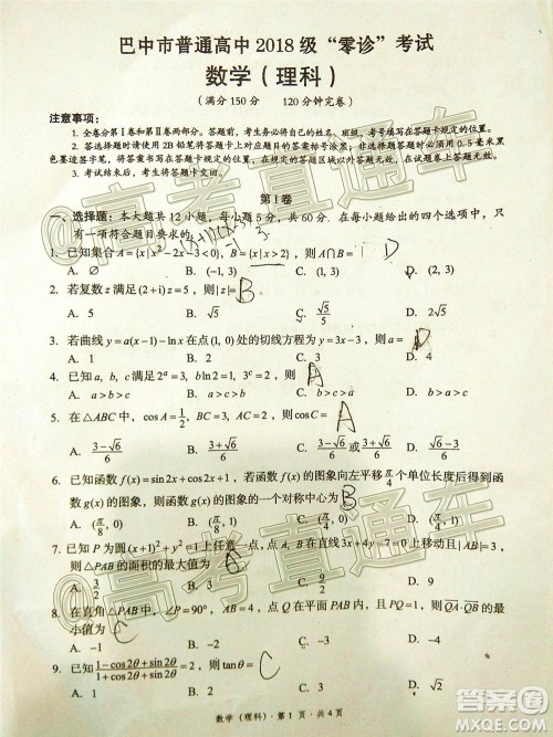 巴中市普通高中2018级零诊考试高三理科数学试题及答案 巴中市普通高中2018级零诊考试高三理科数学试题及答案