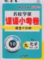 2020年名校学案课课小考卷课堂十分钟九年级化学上册人教版答案 2020年名校学案课课小考卷课堂十分钟九年级化学上册人教版答案